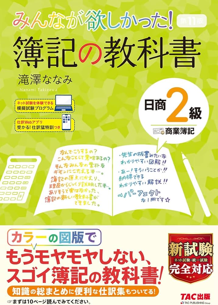 みんなが欲しかった! 簿記の教科書 日商2級 商業簿記 第11版 [新試験