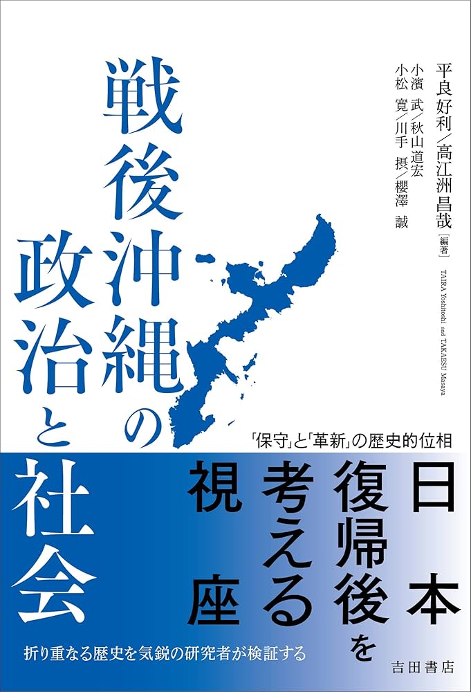 Amazon.co.jp: 戦後沖縄の政治と社会――「保守」と「革新」の歴史的位相