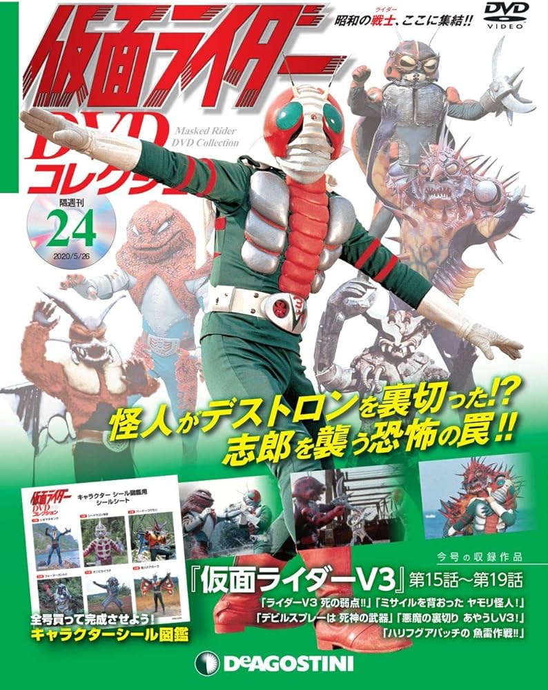 Amazon.co.jp: 仮面ライダーDVDコレクション 24号 (仮面ライダーV3第15