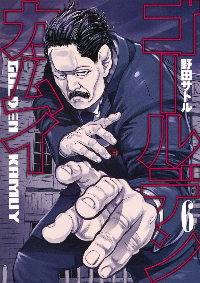 ゴールデンカムイ 6 | 野田 サトル |本 | 通販 | Amazon