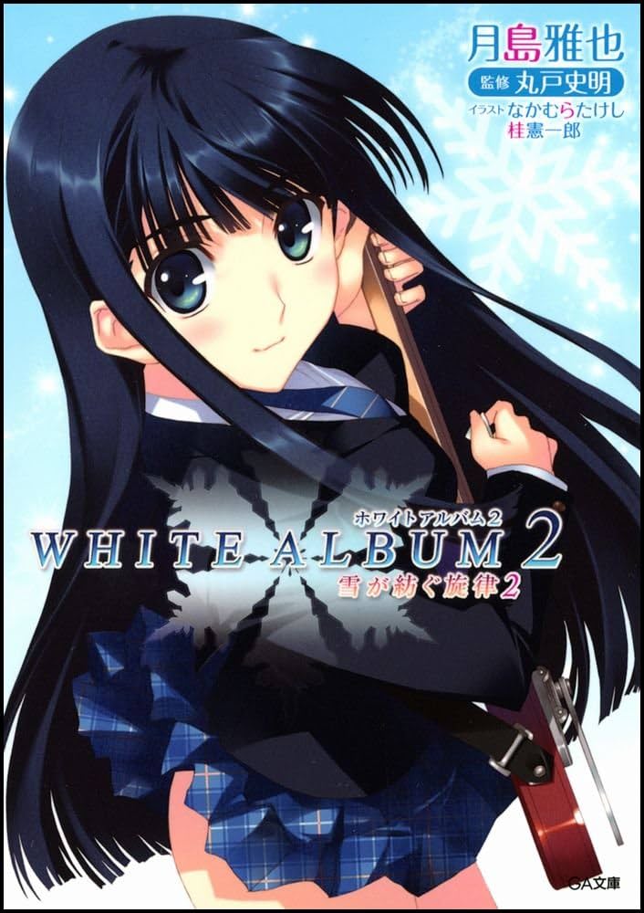 Amazon.co.jp: WHITE ALBUM2 雪が紡ぐ旋律 2 (GA文庫) : 月島 雅也