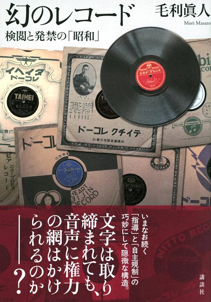 幻のレコード 検閲と発禁の「昭和」 | 毛利 眞人 |本 | 通販 | Amazon
