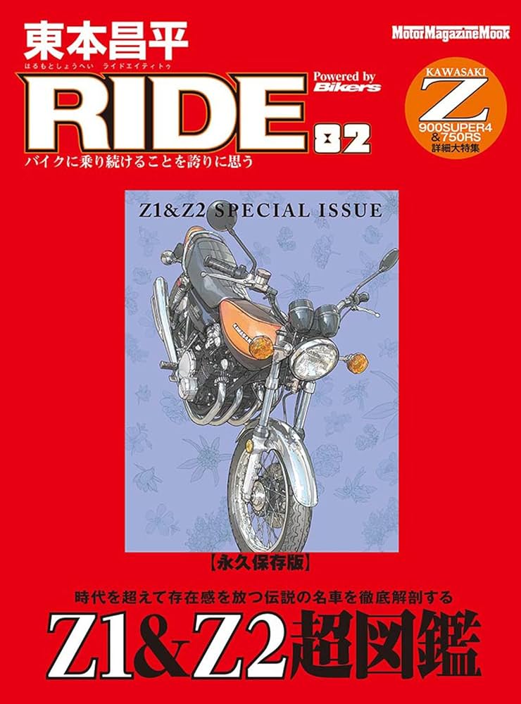 東本昌平RIDE 82 (Motor Magazine Mook) | 東本昌平 |本 | 通販 | Amazon