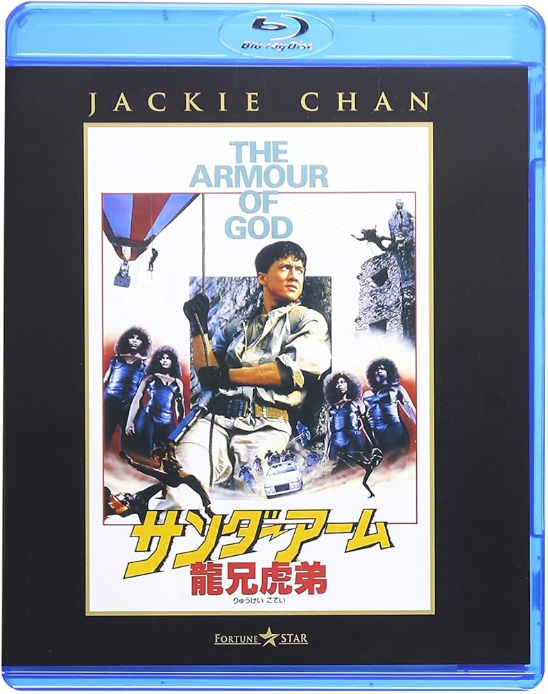 Amazon.co.jp: サンダーアーム/龍兄虎弟 [Blu-ray] : ジャッキー