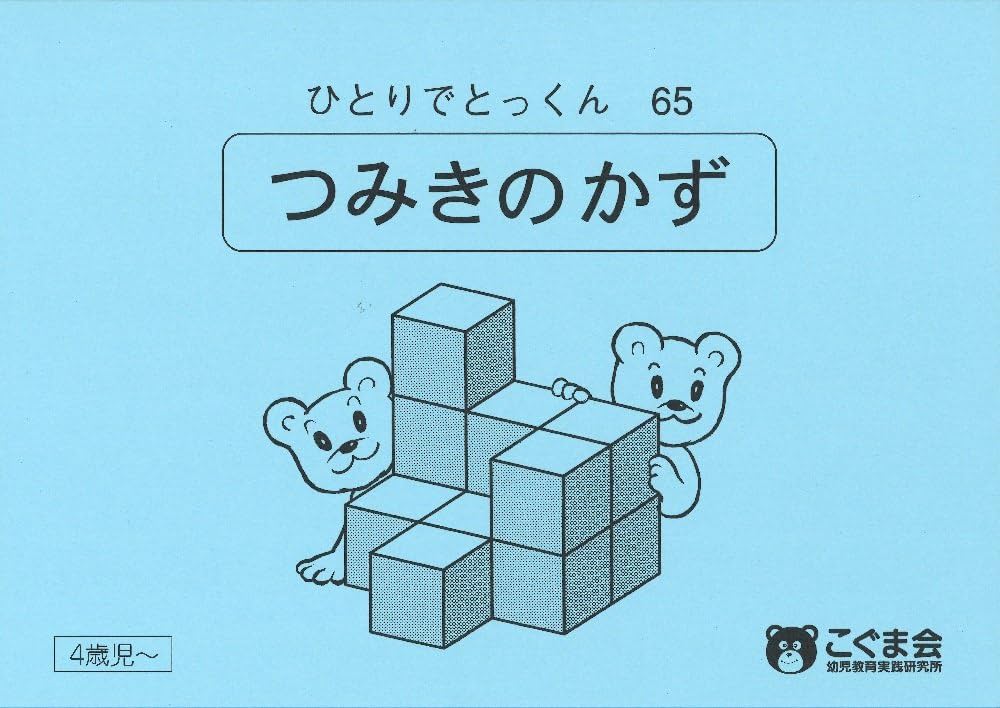 ひとりでとっくん65 つみ木の数 | こぐま会 |本 | 通販 | Amazon