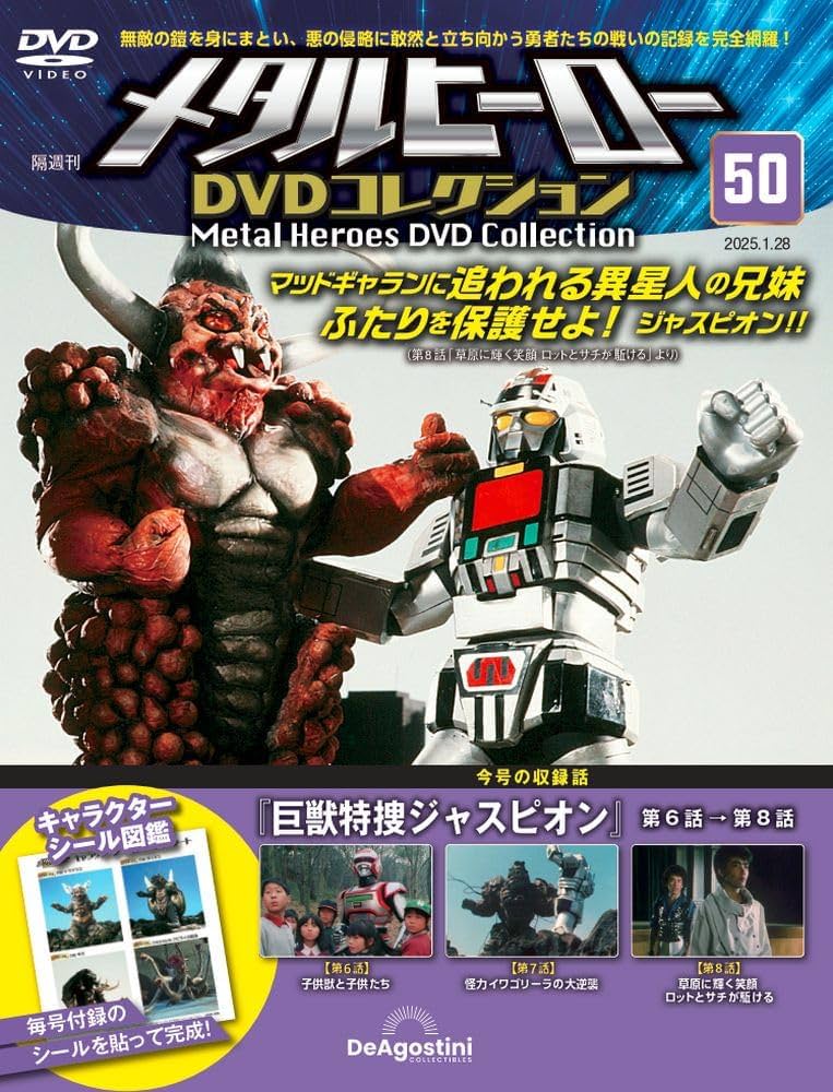 メタルヒーローDVDコレクション 第50号(巨獣特捜ジャスピオン第6話～第