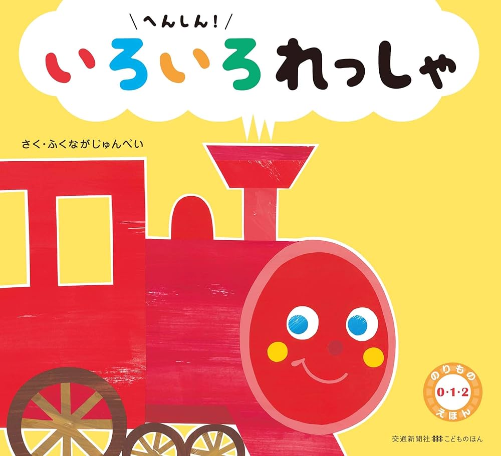 Amazon.co.jp: 0・1・2 のりものえほん へんしん！ いろいろれっしゃ