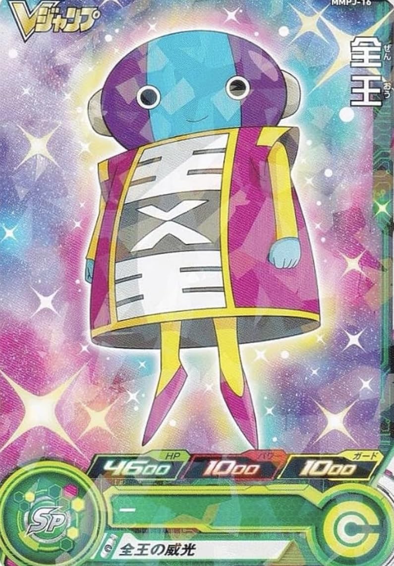 Amazon.co.jp: ドラゴンボールヒーローズ MMPJ-16 全王 Vジャンプ 2024