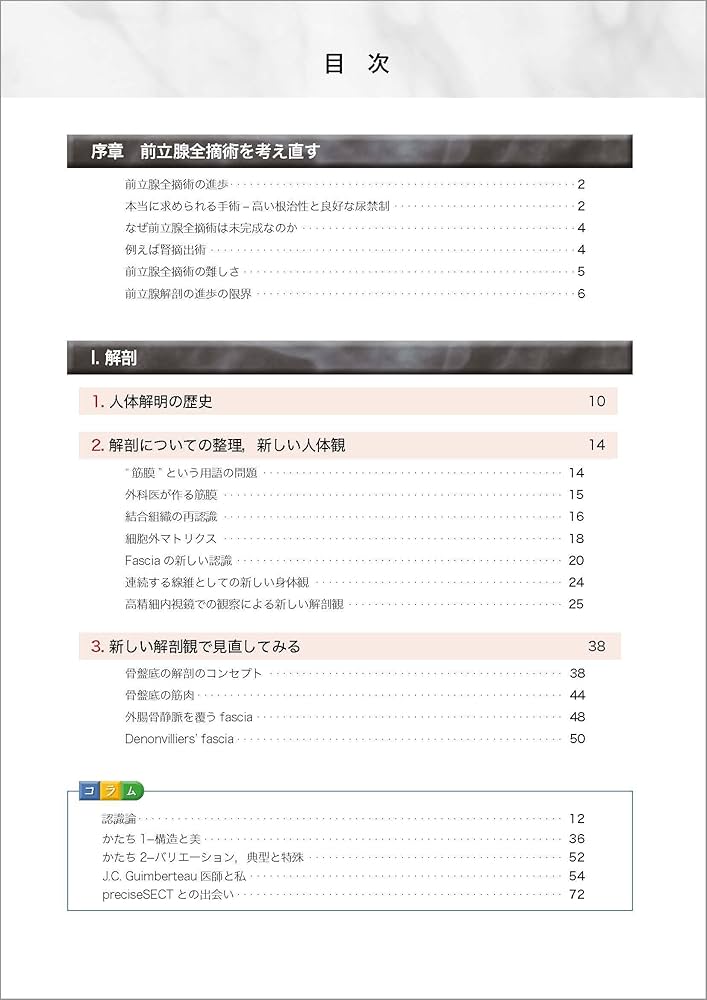 根治のための前立腺全摘術の新しい考え方−最新の“Fascia”認識による膜