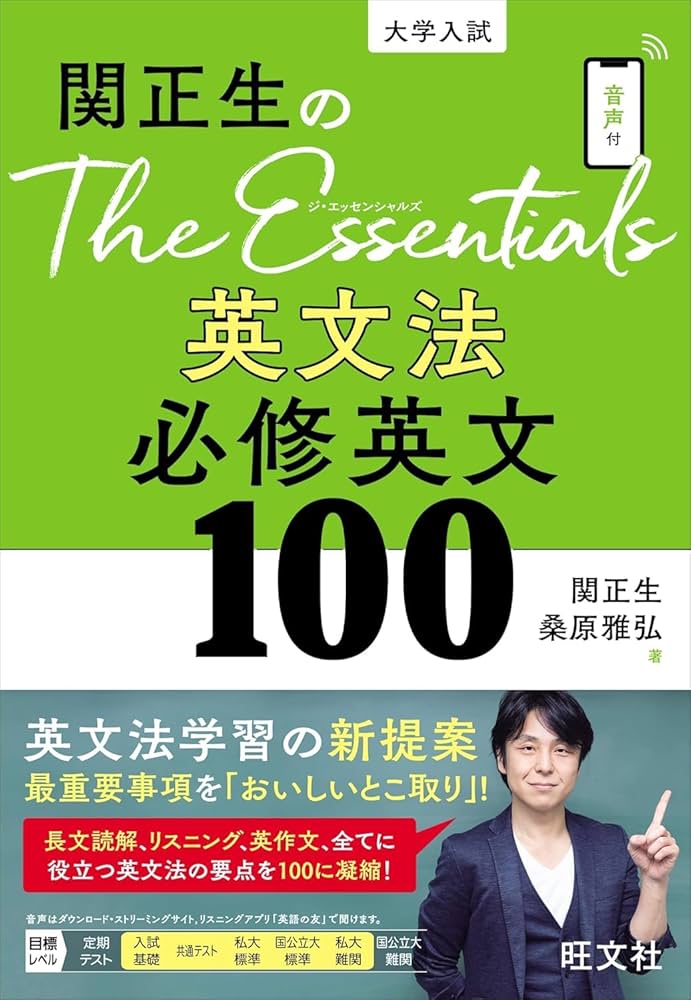 関正生のThe Essentials 英文法 必修英文100 | 関 正生, 桑原 雅弘 |本
