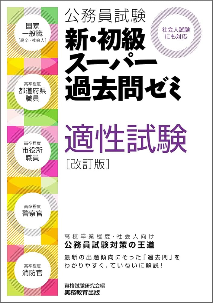 公務員試験 新・初級スーパー過去問ゼミ 適性試験 改訂版 | 資格試験