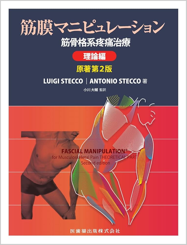 Amazon.co.jp: 筋膜マニピュレーション 理論編 原著第2版: 筋骨格系