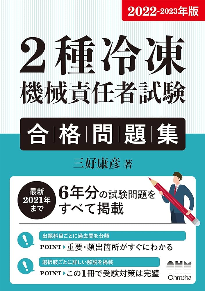 Amazon.co.jp: 2022-2023年版 2種冷凍機械責任者試験 合格問題集