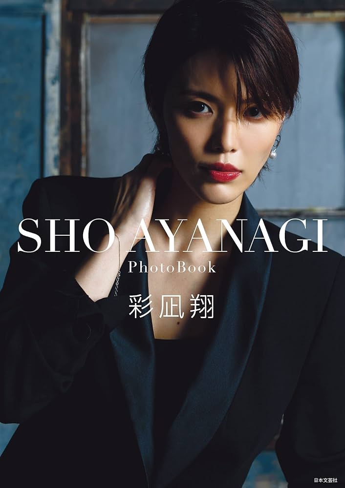 Amazon.co.jp: SHO AYANAGI ([バラエティ]) : 彩凪 翔: 本