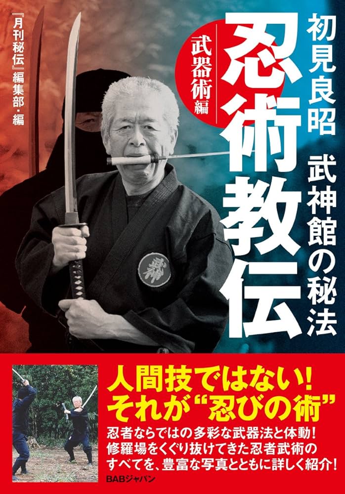 Amazon.co.jp: 初見良昭 武神館の秘法【忍術教伝】〜武器術編
