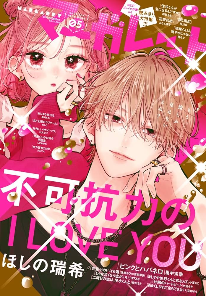 Amazon.co.jp: マーガレット 2024年5号 eBook : マーガレット編集部