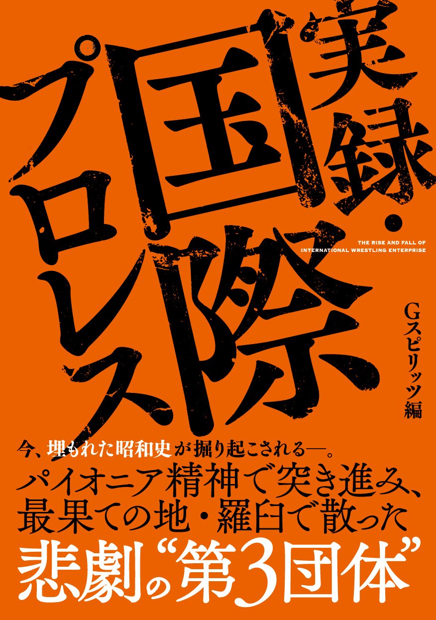 実録・国際プロレス (G SPIRITS BOOK) | Gスピリッツ編集部 |本 | 通販