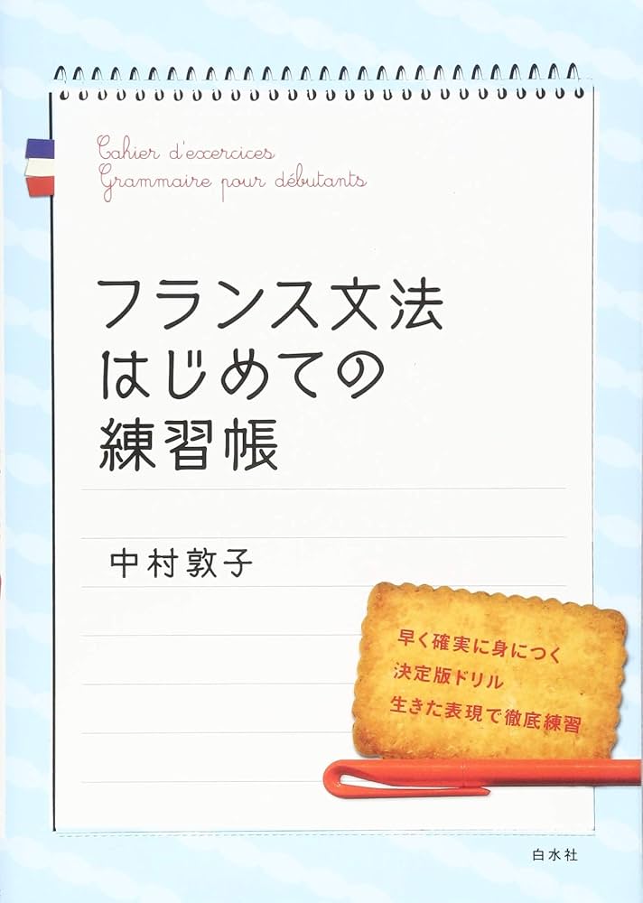フランス文法はじめての練習帳 | 中村 敦子 |本 | 通販 | Amazon