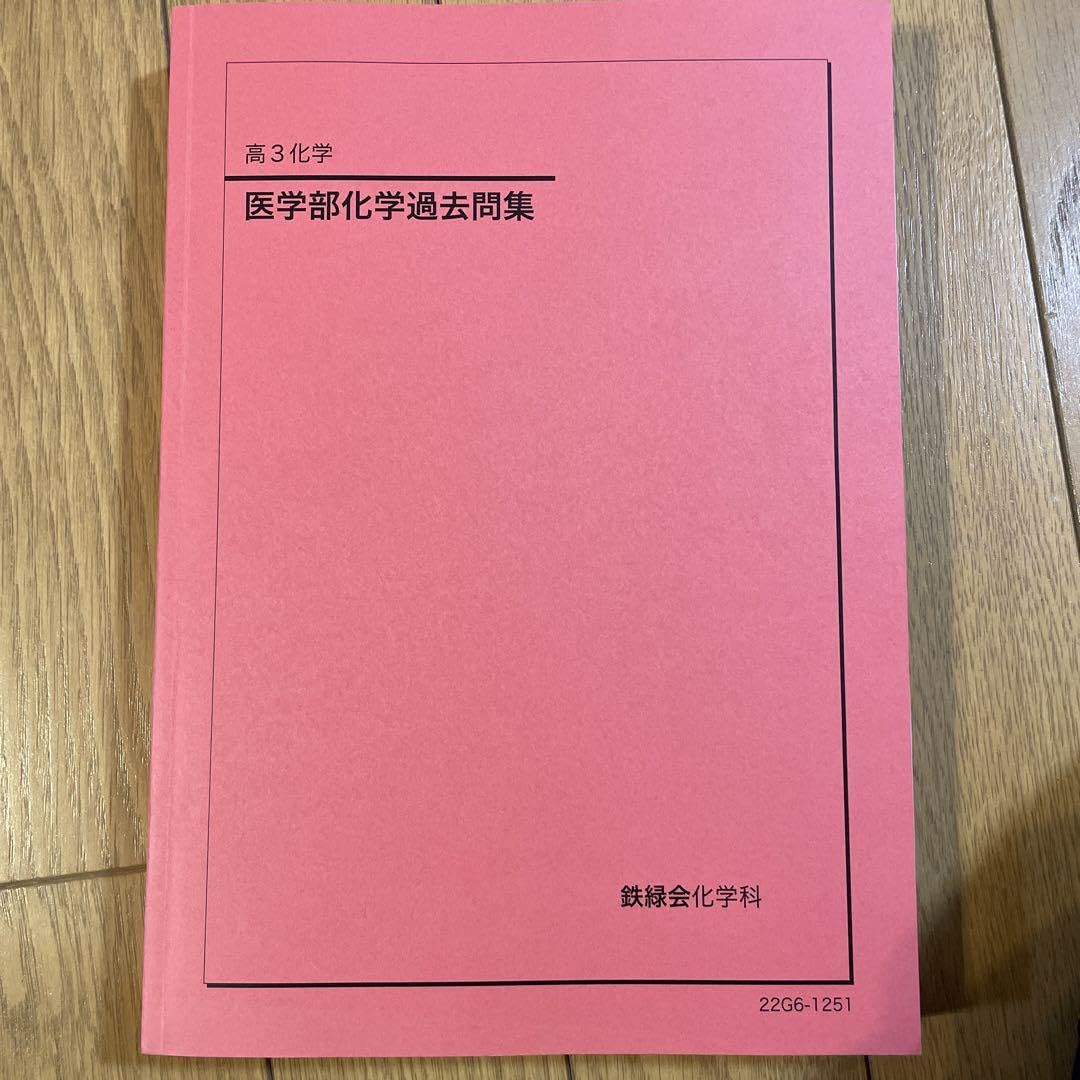 Amazon.co.jp: 鉄緑会高3化学 医学部化学過去問集 : 文房具・オフィス用品