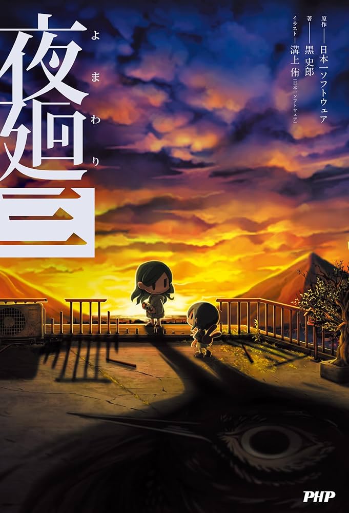 Amazon.co.jp: 夜廻(よまわり)三 : 日本一ソフトウェア, 黒 史郎, 溝上