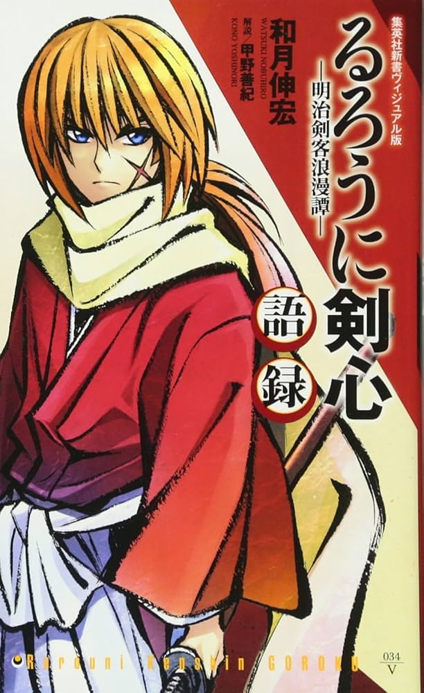 るろうに剣心 語録 ―明治剣客浪漫譚― (集英社新書) | 和月 伸宏, 甲野