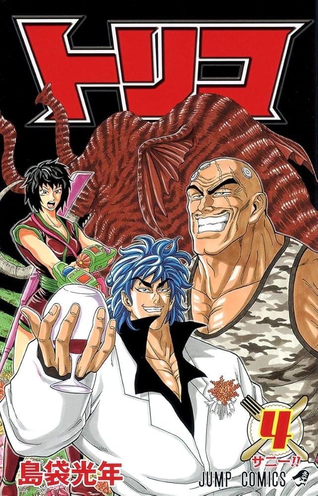 トリコ 4 (ジャンプコミックス) | 島袋 光年 |本 | 通販 | Amazon