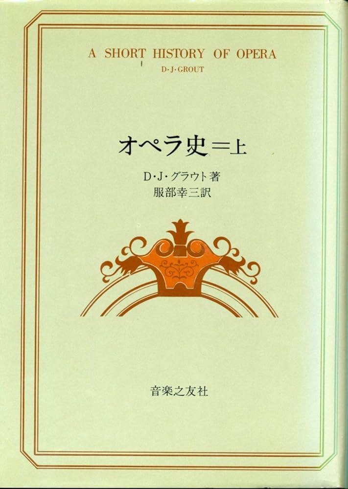 オペラ史〈上巻〉 (1957年) | D.J.グラウト, 服部 幸三 |本 | 通販