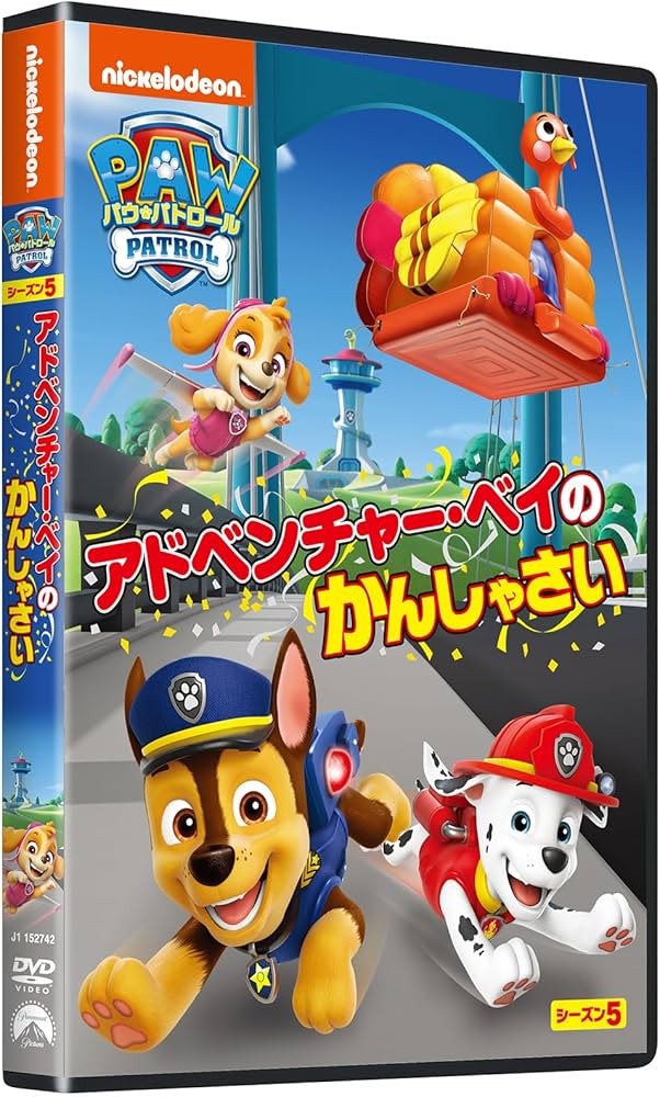 Amazon.co.jp: パウ・パトロール シーズン5 アドベンチャー・ベイの