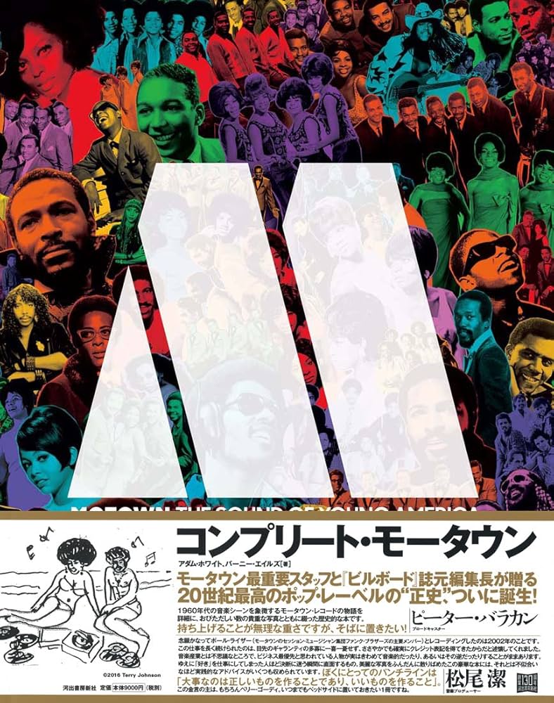 コンプリート・モータウン | アダム・ホワイト, バーニー・エイルズ