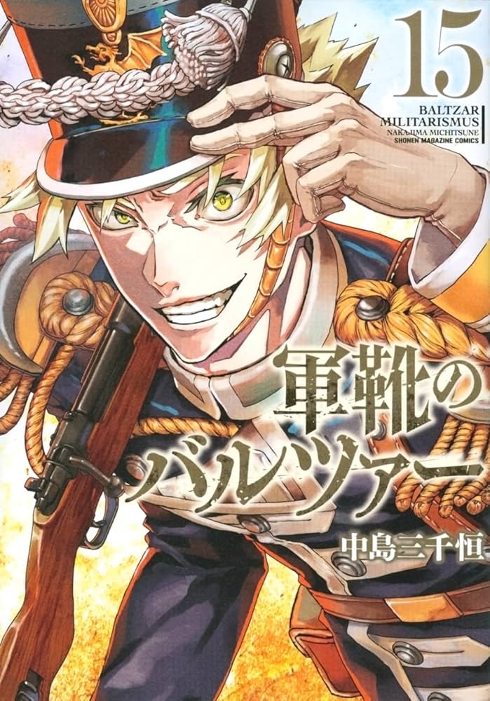 軍靴のバルツァー(15) (KCデラックス) | 中島 三千恒 |本 | 通販 | Amazon