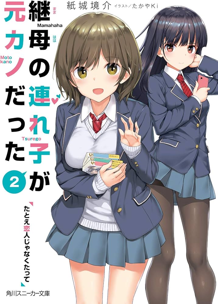 Amazon.co.jp: 継母の連れ子が元カノだった2 たとえ恋人じゃなくたって