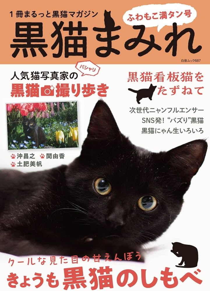 黒猫まみれ ふわもこ満タン号 (白夜ムック687) | 黒猫まみれ編集部 |本