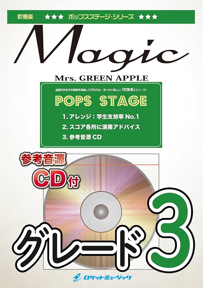 POP425 Magic／Mrs． GREEN APPLE【参考音源CD付】 ／ ロケット