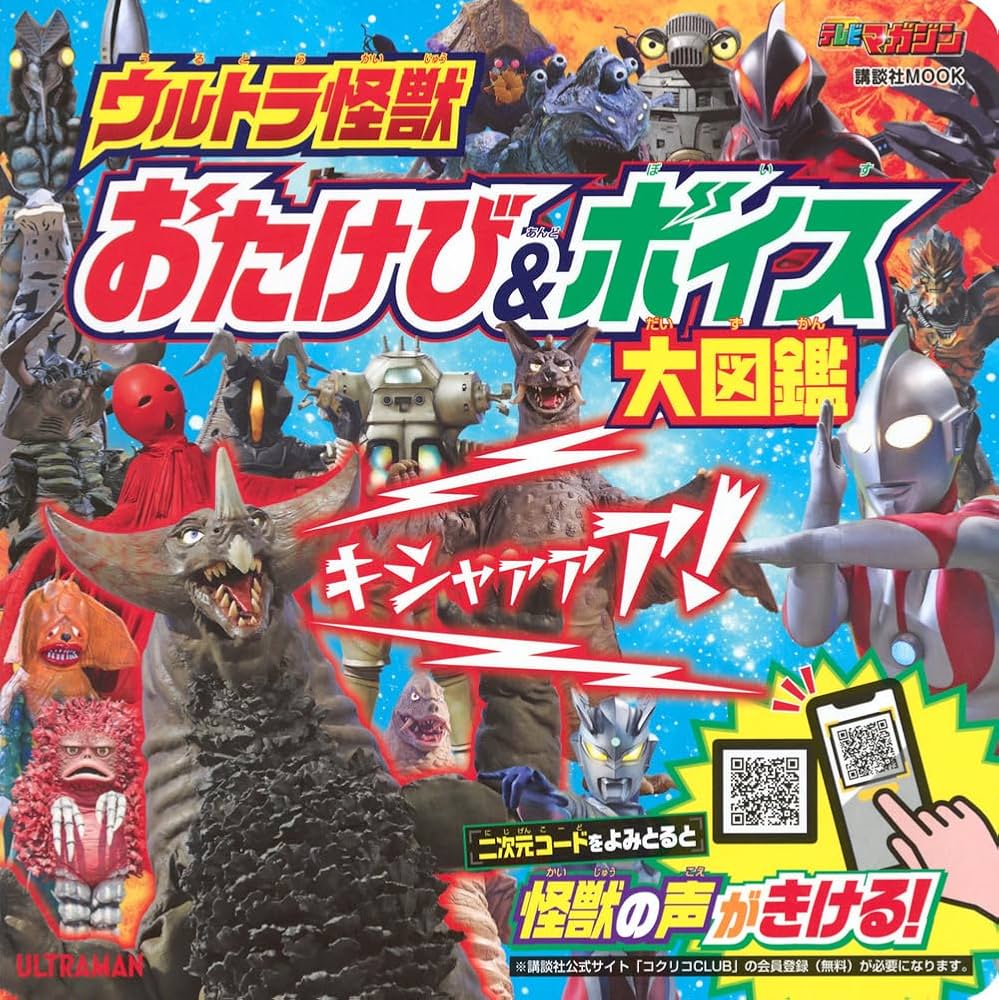 Amazon.co.jp: ウルトラ怪獣 おたけび&ボイス 大図鑑 (講談社MOOK