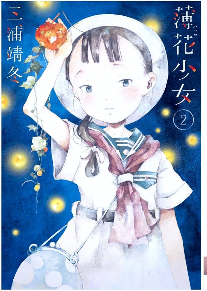 Amazon.co.jp: 薄花少女 (2) (サンデーGXコミックス) : 三浦 靖冬: 本