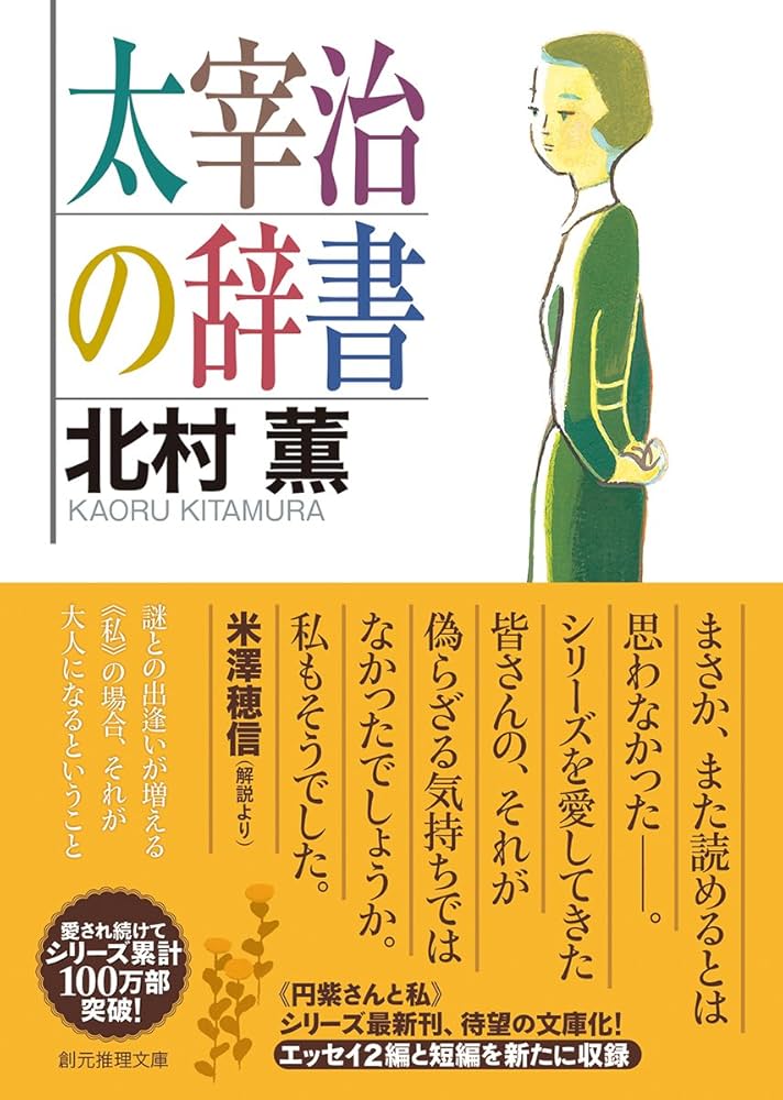 Amazon.co.jp: 太宰治の辞書 (創元推理文庫) : 北村 薫: 本