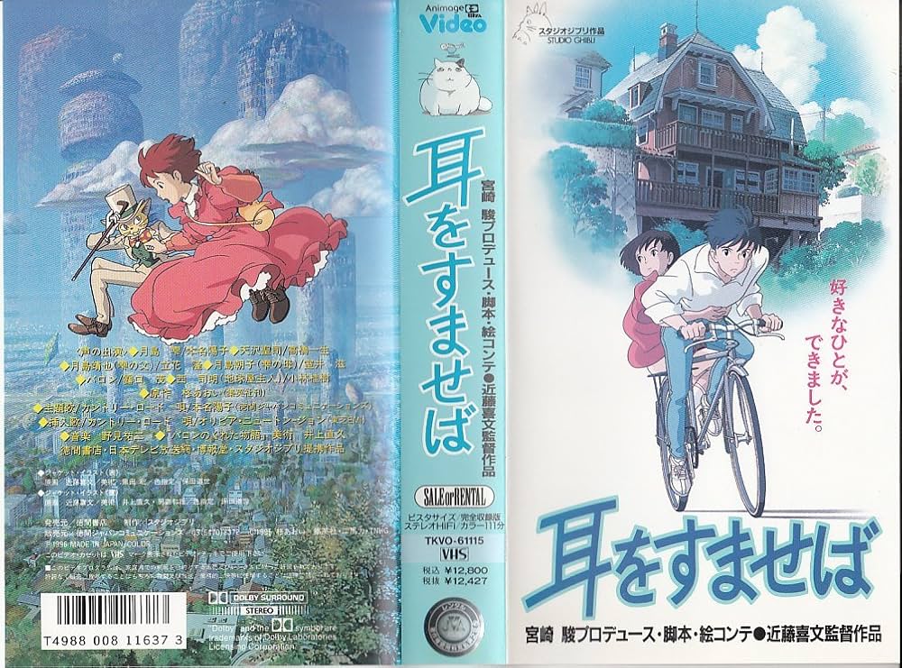 Amazon.co.jp: 耳をすませば [VHS] (1995) 原作:柊あおい 監督:近藤