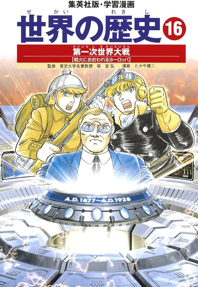 学習漫画 世界の歴史 16 第一次世界大戦 戦火におおわれるヨーロッパ