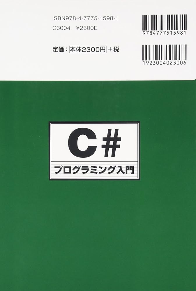 Amazon.co.jp: C#プログラミング入門―「オブジェクト指向」の
