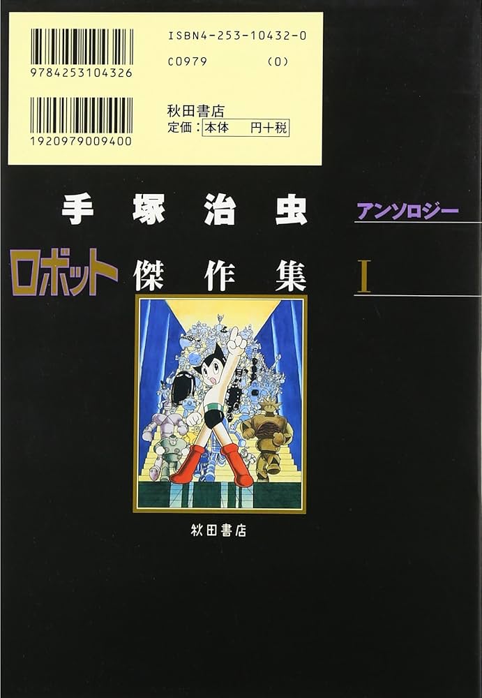 Amazon.co.jp: ロボット傑作集 (1) (手塚治虫アンソロジ-) : 手塚 治虫: 本
