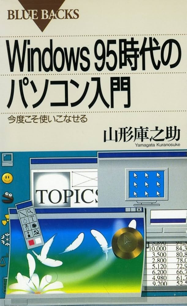 Windows95時代のパソコン入門: 今度こそ使いこなせる (ブルーバックス