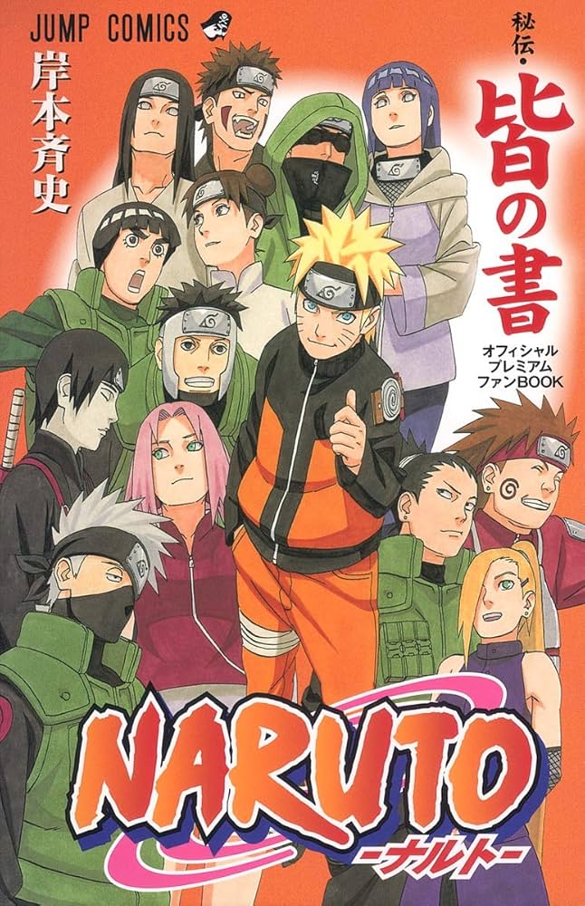 Amazon.co.jp: NARUTO―ナルト―[秘伝・皆の書]オフィシャルプレミアム