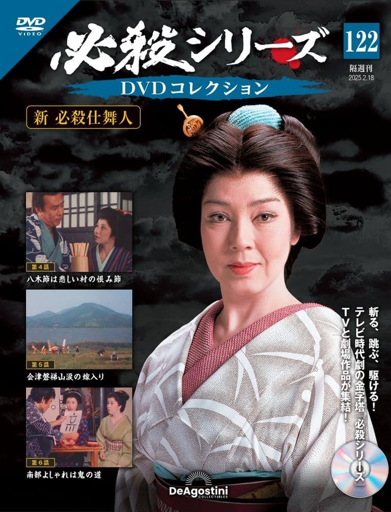 必殺シリーズDVDコレクション 第122号 [分冊百科] (DVD付