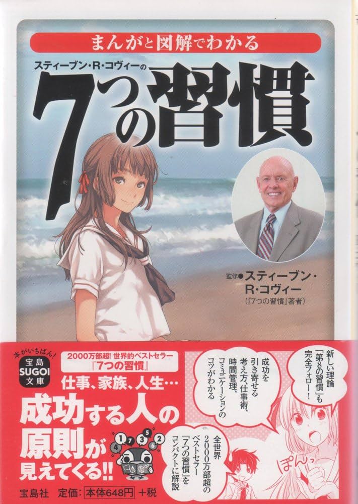 まんがと図解でわかる7つの習慣 (宝島SUGOI文庫) | スティーブン・R