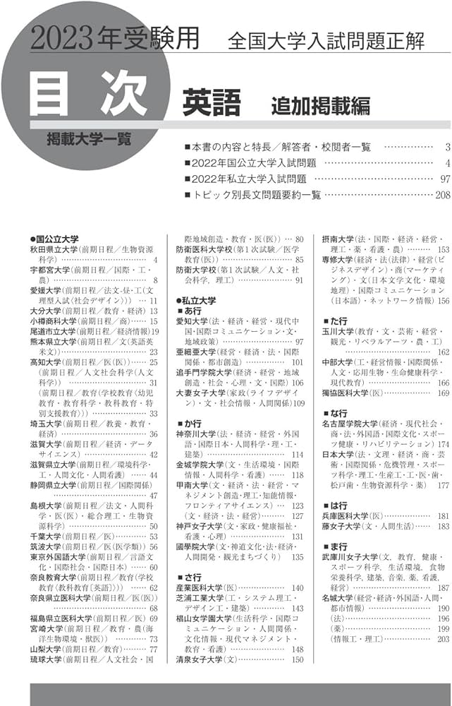 2023年受験用 全国大学入試問題正解 英語（追加掲載編） | 旺文社 |本