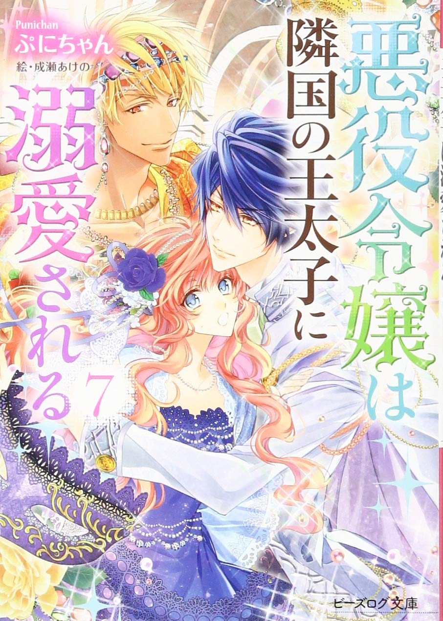 Amazon.co.jp: 悪役令嬢は隣国の王太子に溺愛される 7 (ビーズログ文庫