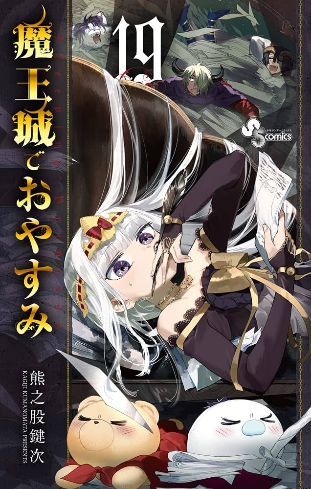 Amazon.co.jp: 魔王城でおやすみ (19) (少年サンデーコミックス) : 熊