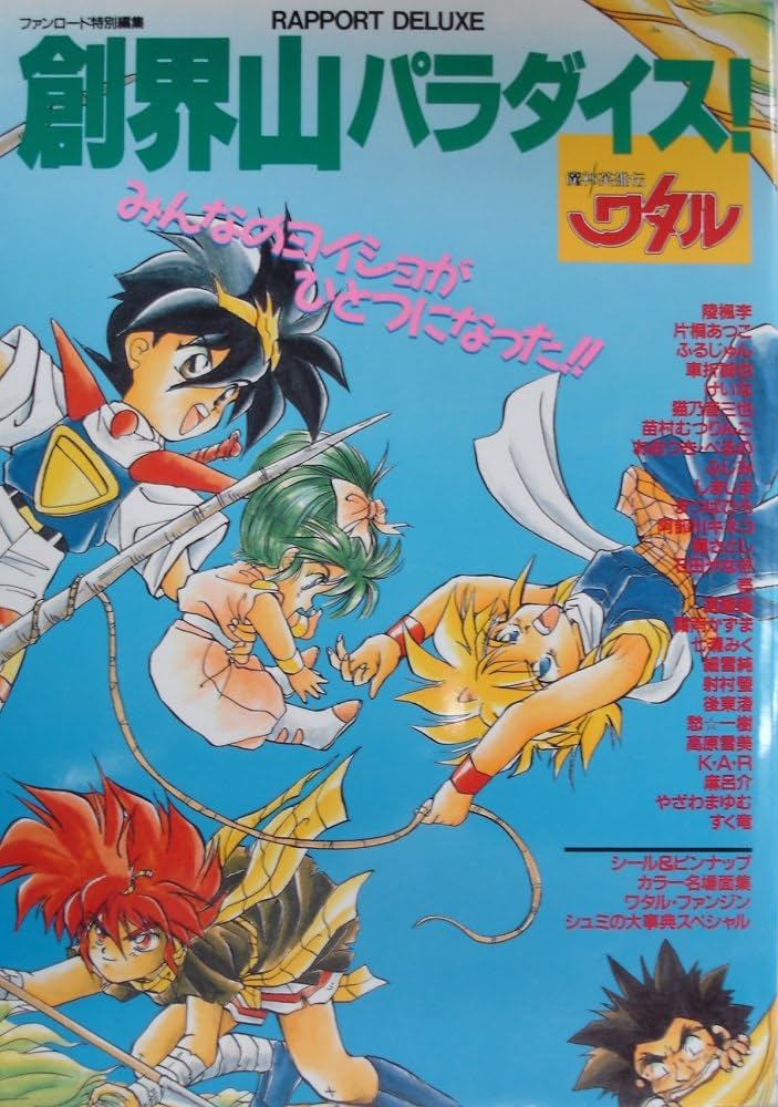 Amazon.co.jp: 魔神英雄伝ワタル 創界山パラダイス (ラポート