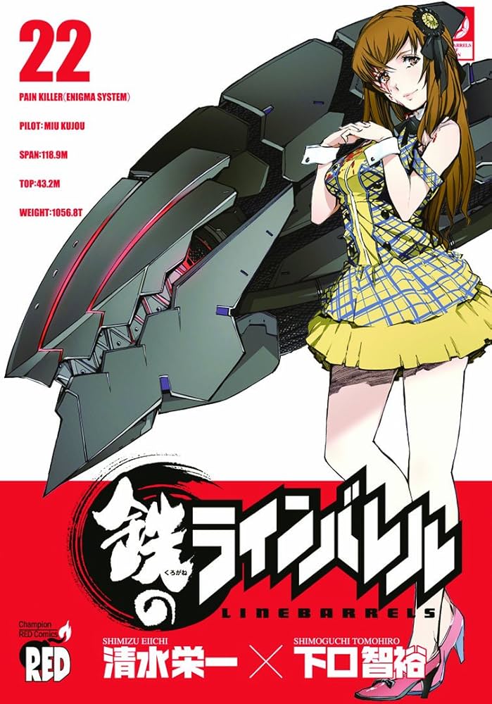 鉄のラインバレル 22 (チャンピオンREDコミックス) | 清水 栄一, 下口