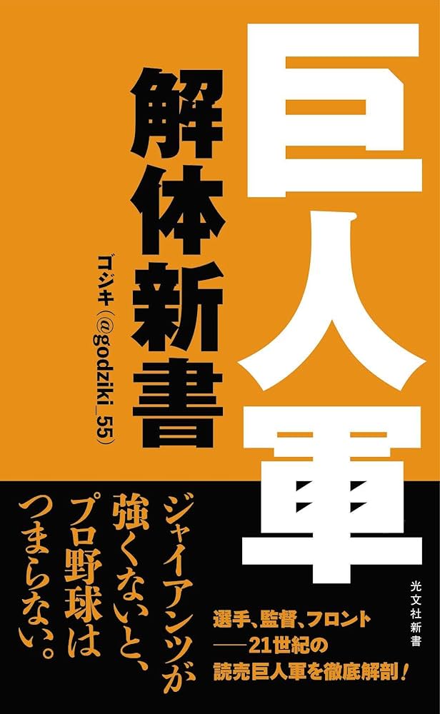 巨人軍解体新書 (光文社新書) | ゴジキ(@godziki_55) |本 | 通販 | Amazon